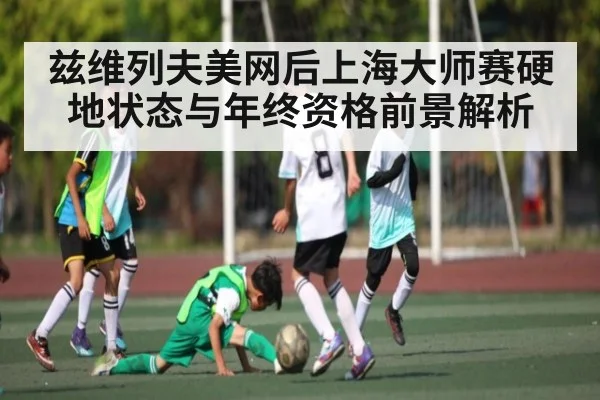 兹维列夫美网后上海大师赛硬地状态与年终资格前景解析 | kaiyun