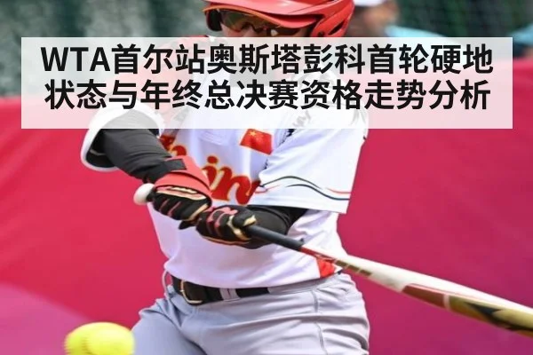 WTA首尔站奥斯塔彭科首轮硬地状态与年终总决赛资格走势分析 | kaiyun