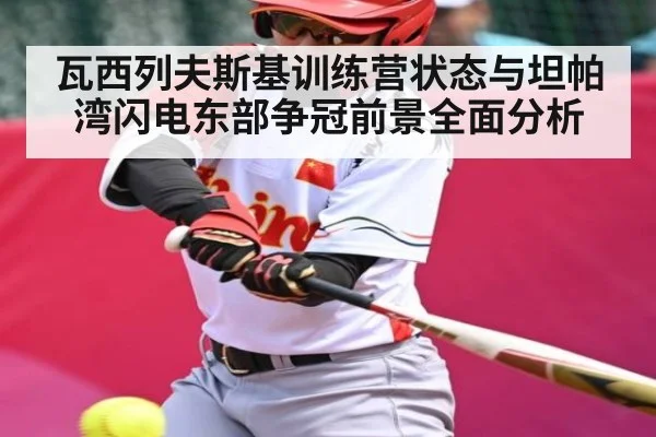 瓦西列夫斯基训练营状态与坦帕湾闪电东部争冠前景全面分析 | kaiyun