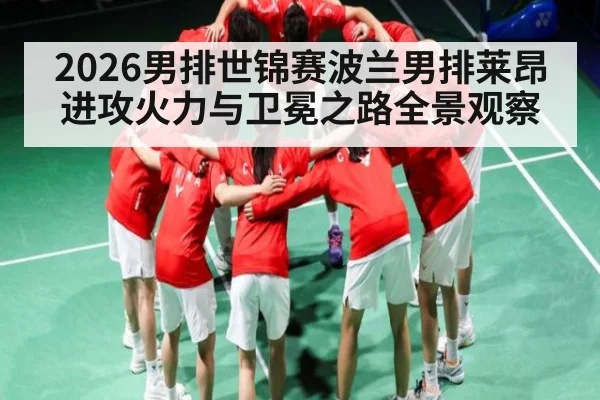 2026男排世锦赛波兰男排莱昂进攻火力与卫冕之路全景观察 | kaiyun