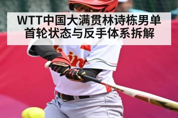 WTT中国大满贯林诗栋男单首轮状态与反手体系拆解 | kaiyun