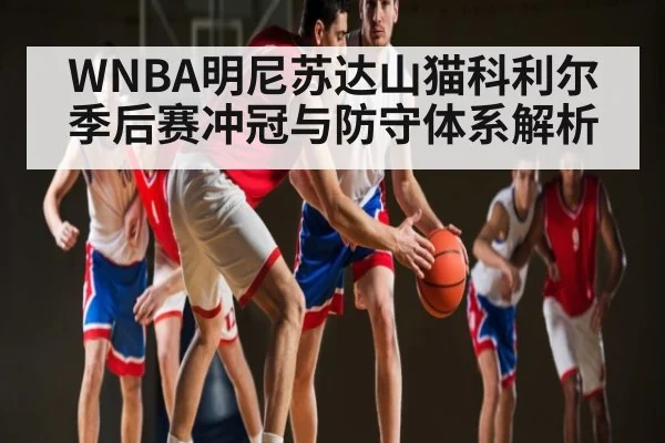 WNBA明尼苏达山猫科利尔季后赛冲冠与防守体系解析 | kaiyun