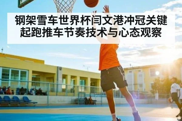 钢架雪车世界杯闫文港冲冠关键起跑推车节奏技术与心态观察 | kaiyun