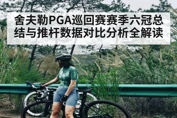 舍夫勒PGA巡回赛赛季六冠总结与推杆数据对比分析全解读 | kaiyun