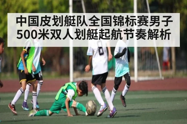 中国皮划艇队全国锦标赛男子500米双人划艇起航节奏解析 | kaiyun